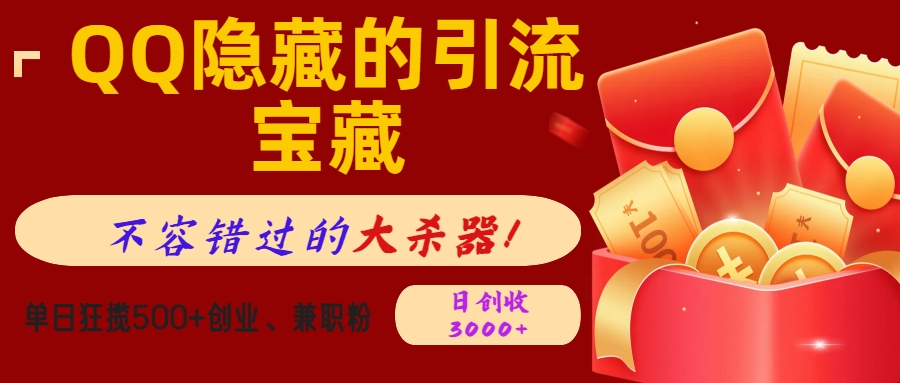 QQ隐藏的引流宝藏，不容错过的大杀器！单日狂揽500+创业、兼职粉，日创收3000+-欧乐副业网