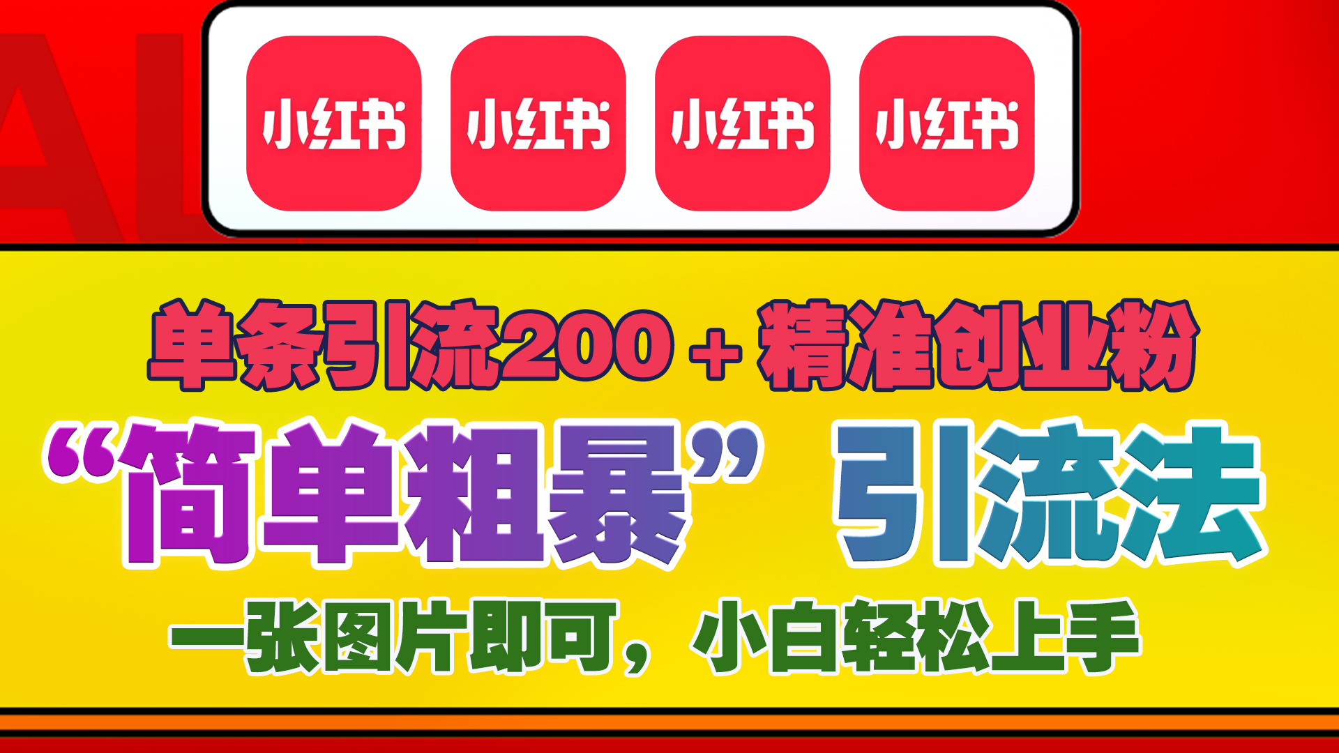 12底最新小红书单日引流200+创业粉，“简单粗暴”引流法，一张图片即可操作，小白轻松上手，私信根本回不完-欧乐副业网
