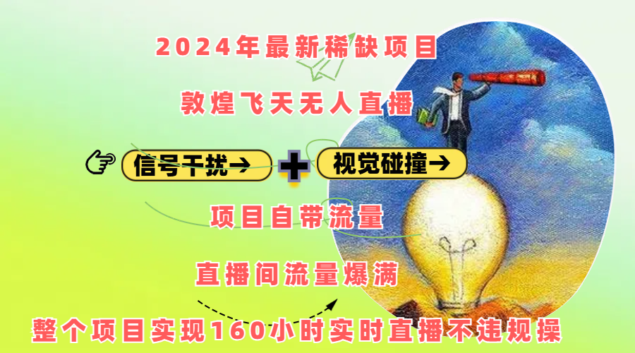 2024年最新稀缺项目敦煌飞天无人直播，内搭信号干扰+视觉碰撞防飞技术 ，项目自带流量，流量爆满，正个项目实现160小时实时直播不违规操-欧乐副业网