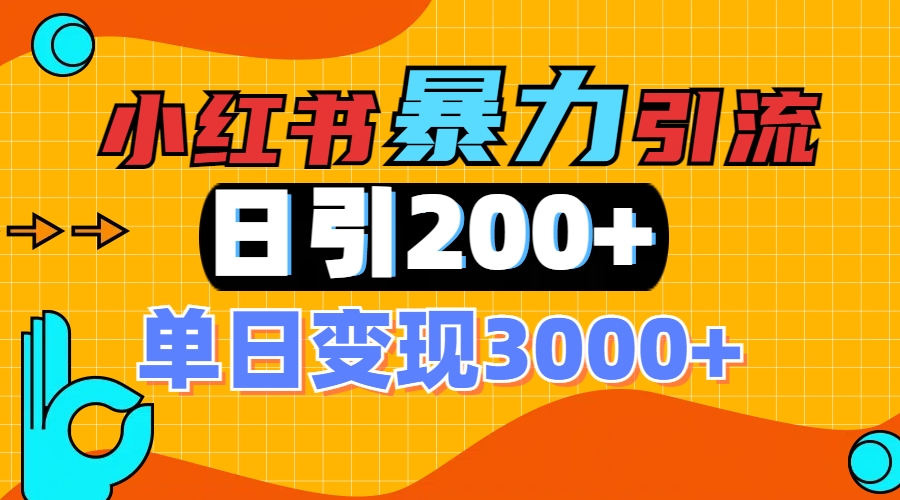 小红书一张图片“引爆”创业粉，单日+200+精准创业粉 可筛选付费意识创业粉-欧乐副业网