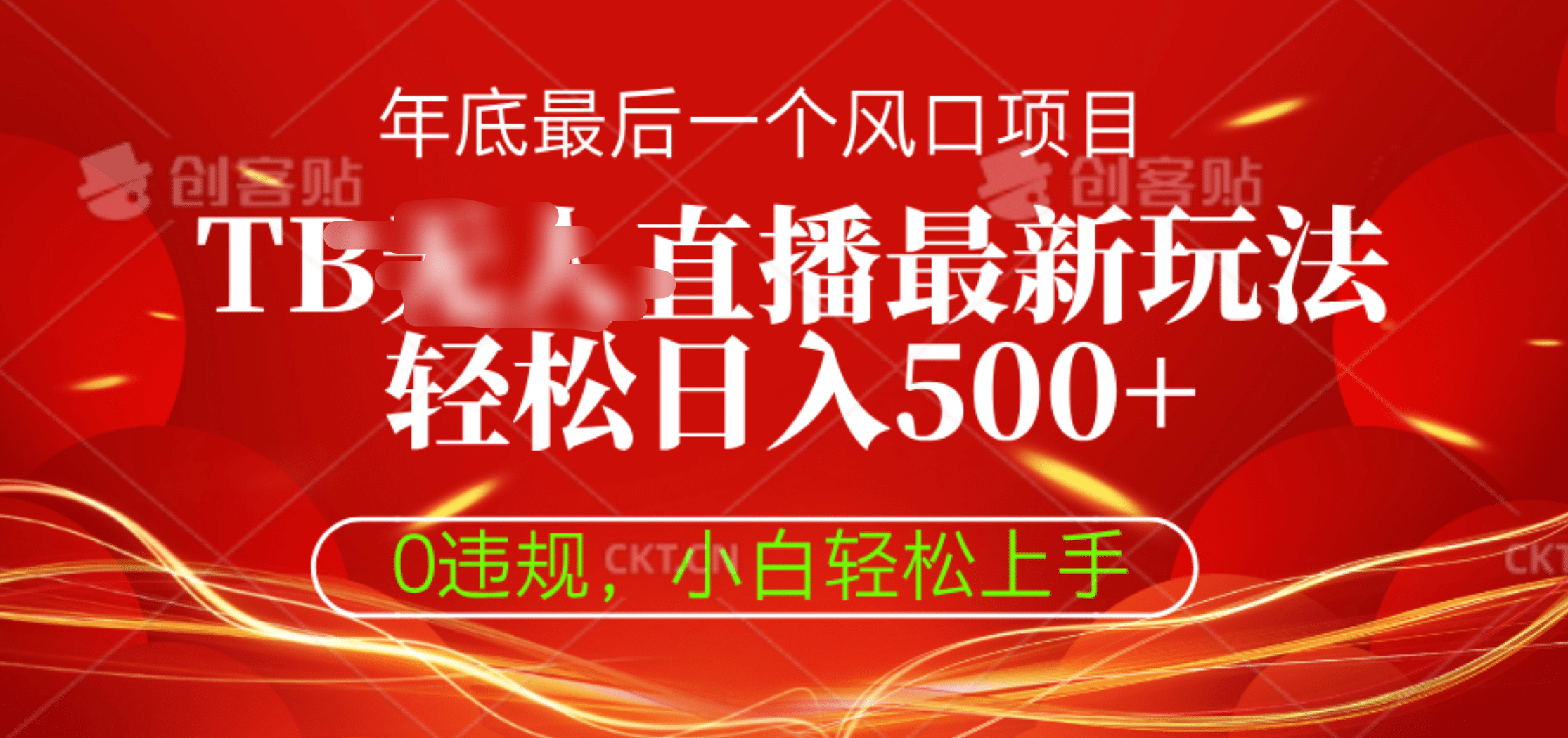 TB无人直播最新玩法轻松日入500+，0违规，小白轻松上手-欧乐副业网