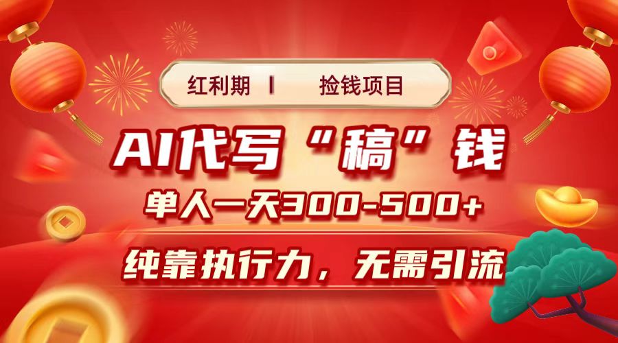 红利期捡钱项目，AI代写搞钱，每天2-3小时 单人一天300到500+时间自由 多劳多得-欧乐副业网