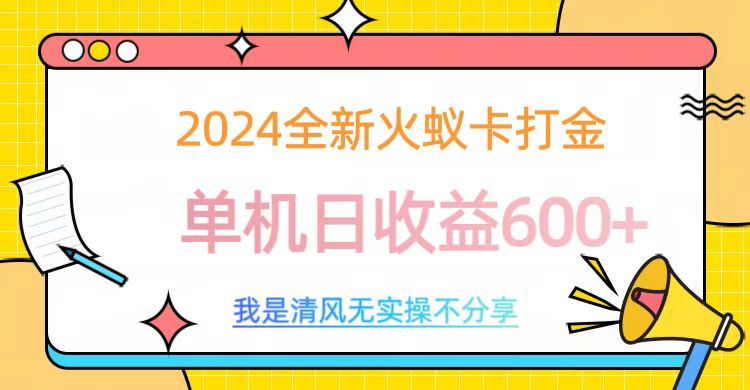 2024最新火蚁卡打金，单机日收益600+-欧乐副业网