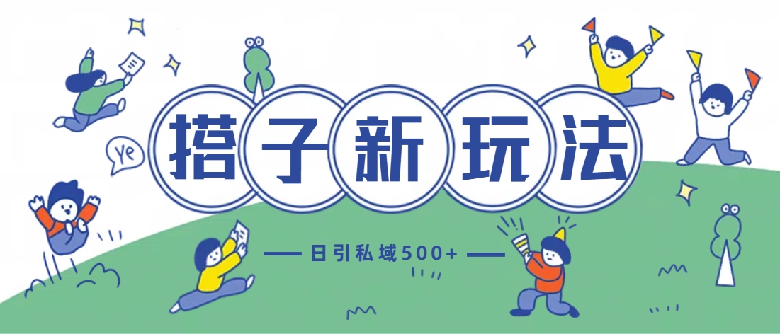 最新搭子玩法4.0-日引私域500+不违规-欧乐副业网
