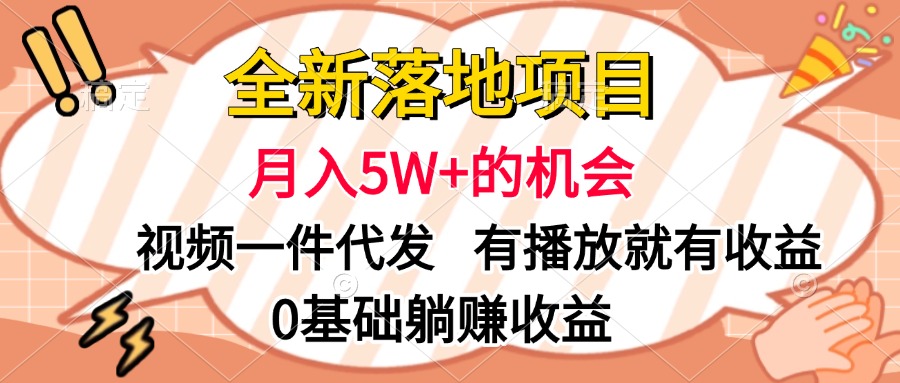 全新落地项目，月入5W+的机会，视频一键代发，有播放就有收益，0基础躺赚收益-欧乐副业网