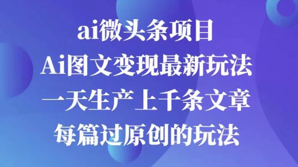 AI图文掘金项目 次日即可见收益 批量操作日入3000+-欧乐副业网