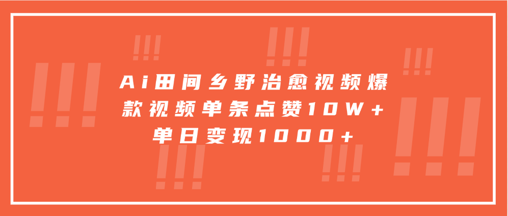 寓意深远的视频号祝福，粉丝增长无忧，带货效果事半功倍！日入600+不是梦！-欧乐副业网
