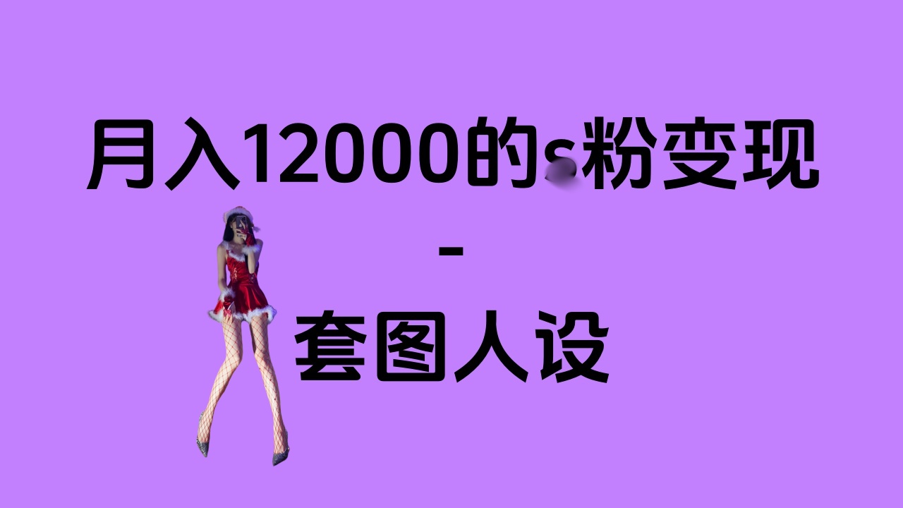 一部手机月入12000+的s粉变现，永远蓝海的项目——人性的弱点！-欧乐副业网