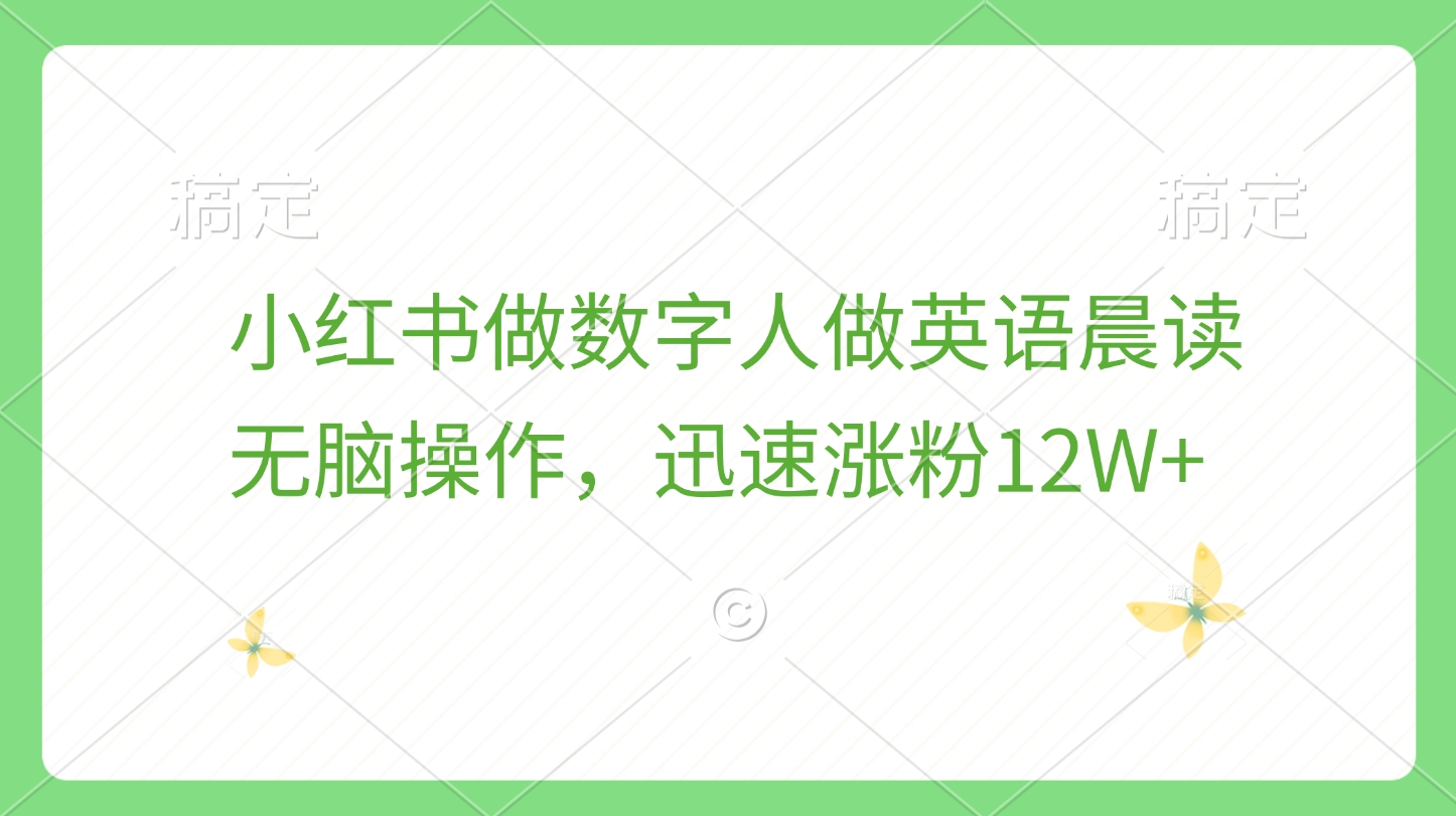 小红书做数字人做英语晨读，无脑操作，迅速涨粉12W+-欧乐副业网
