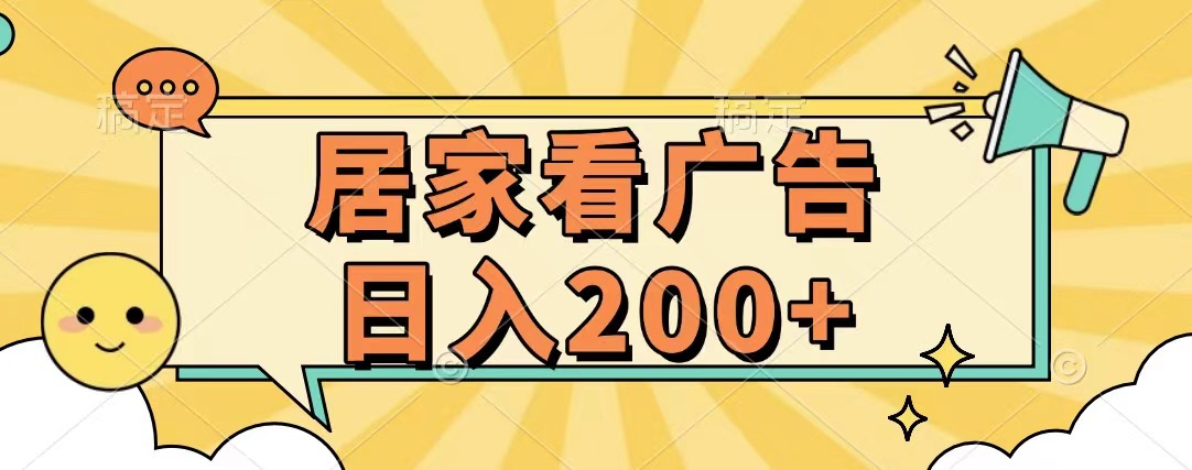 居家看广告 批量操作薅羊毛 小白也能日入200+-欧乐副业网