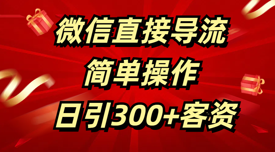 微信直接导流 简单操作 日引300+客资-欧乐副业网