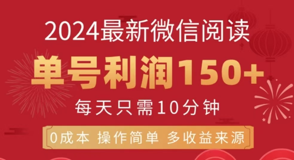 微信阅读十二月最新玩法，单号收益150＋，可批量放大！-欧乐副业网