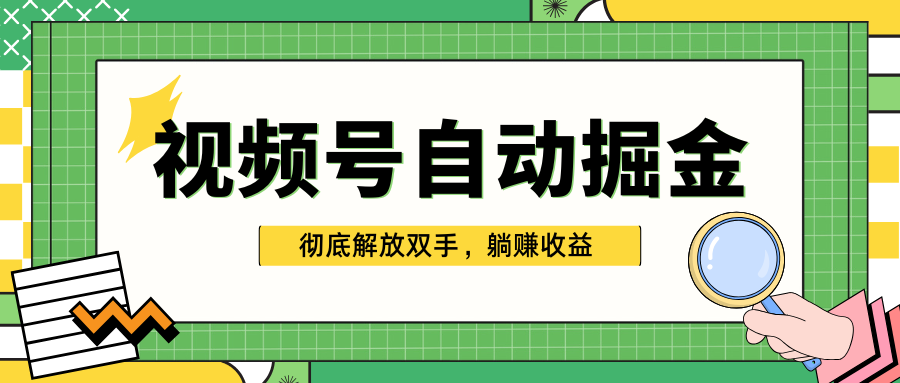 独家视频号自动掘金，单机保底月入1000+，彻底解放双手，懒人必备-欧乐副业网