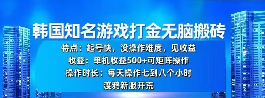 韩国知名游戏打金无脑搬砖，单机收益500+-欧乐副业网