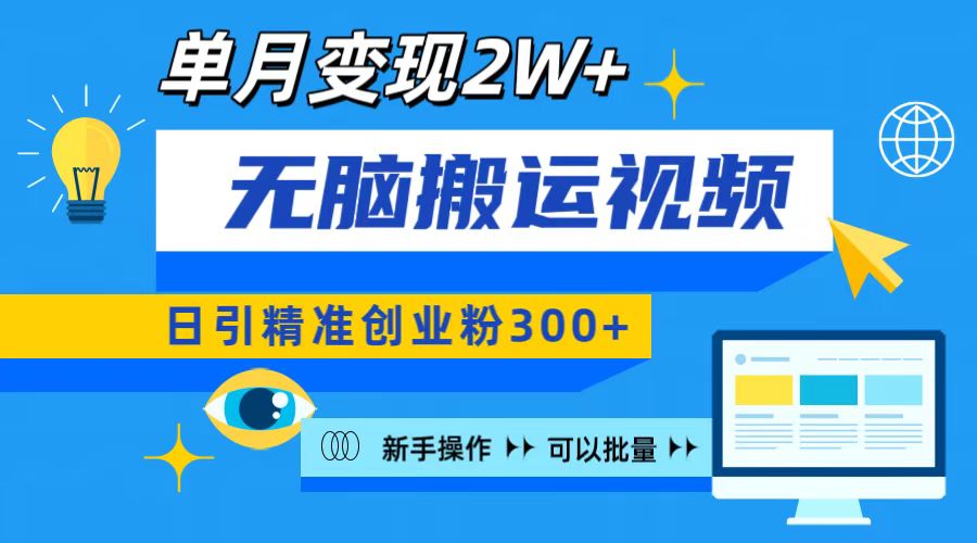 无脑搬运视频号可批量复制，新手即可操作，日引精准创业粉300+ 月变现2W+-欧乐副业网