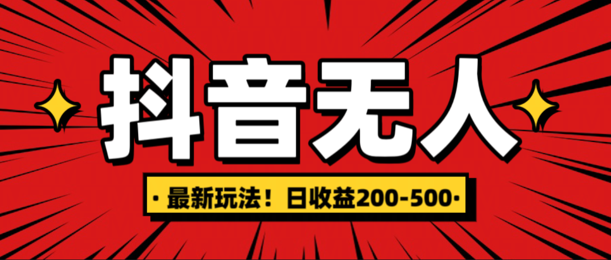 最新抖音0粉无人直播，挂机收益，日入200-500-欧乐副业网