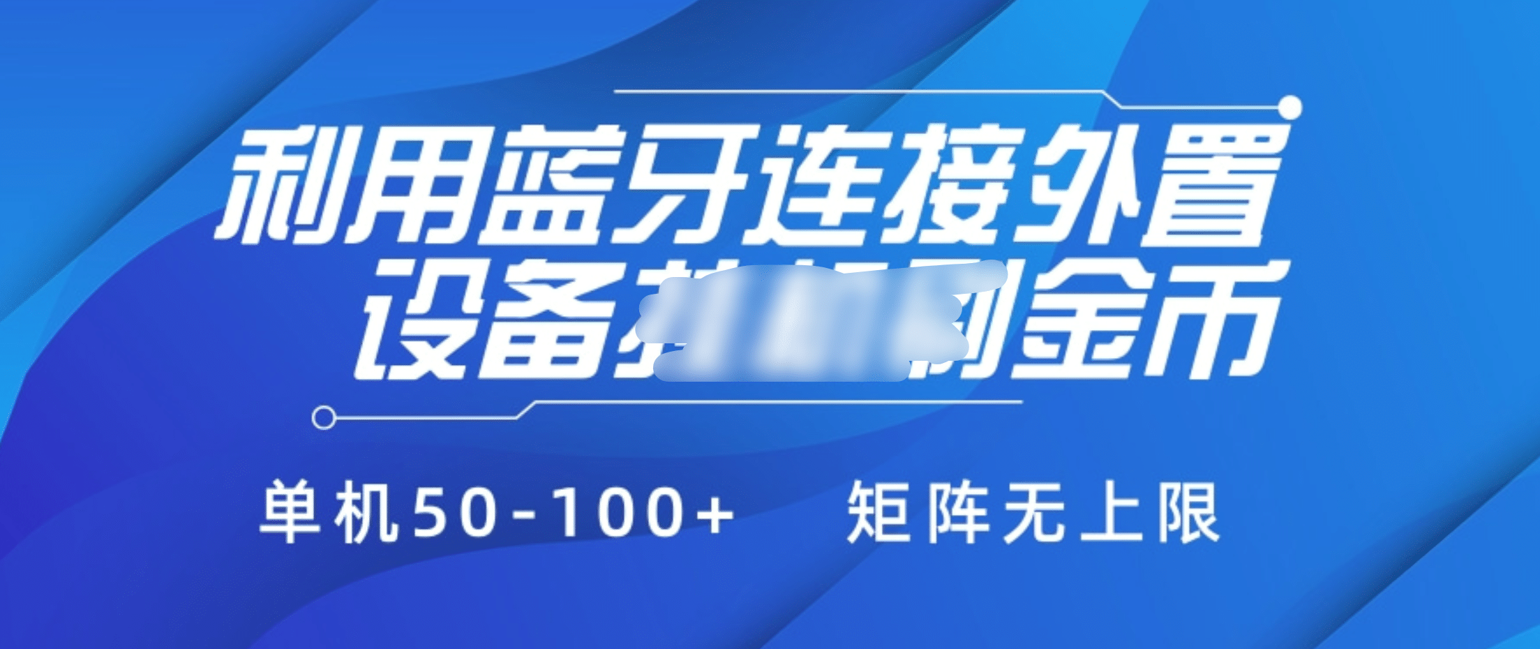 利用蓝牙连接外置设备看广告刷金币，刷金币单机50-100+矩阵无上限-欧乐副业网