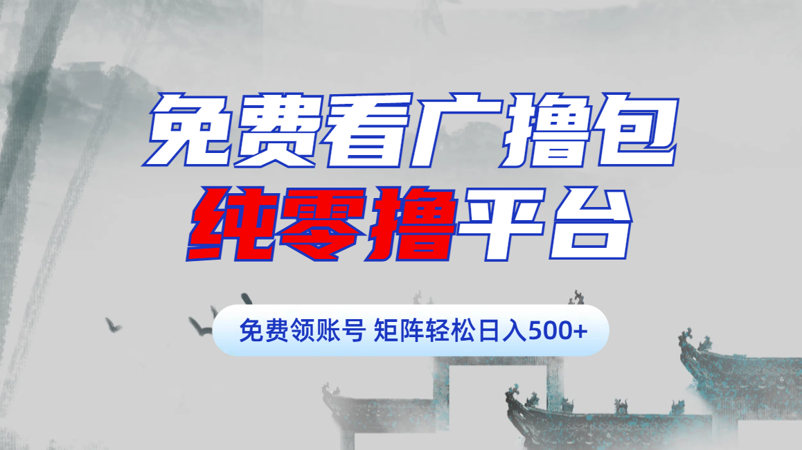 免费看广撸包零撸项目轻松日入500+-欧乐副业网