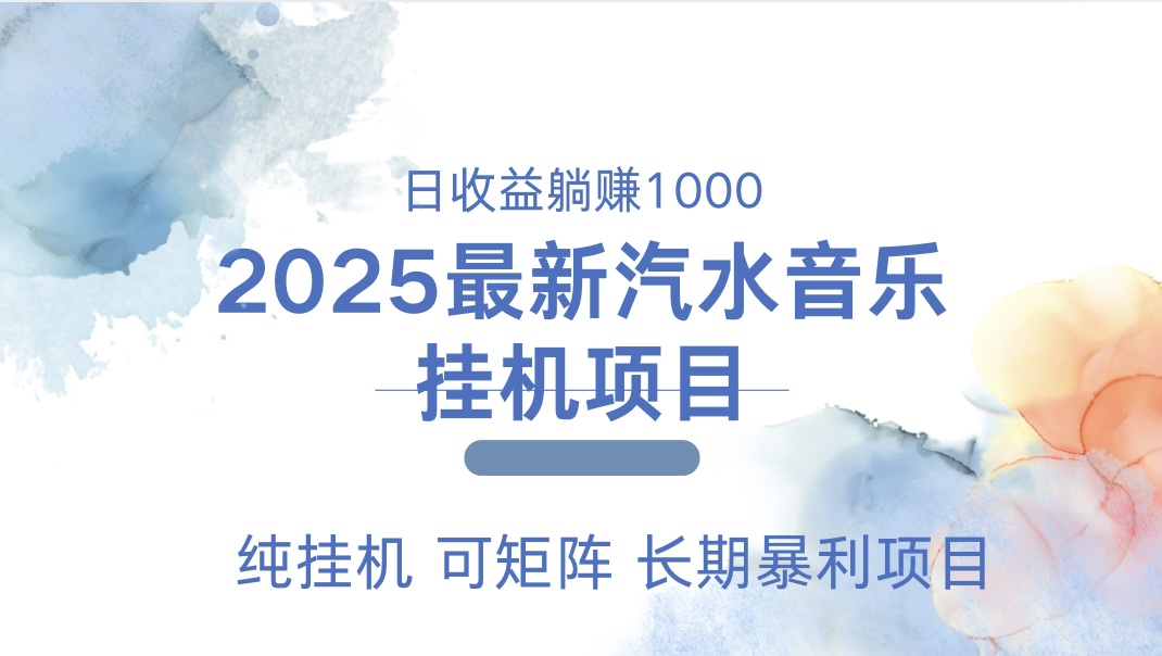 2025最新汽水音乐人挂机项目。单账号月入5000，纯挂机，可矩阵。-欧乐副业网