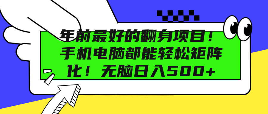 年前最好的翻身项目！手机电脑都能轻松矩阵化！无脑日入500+-欧乐副业网