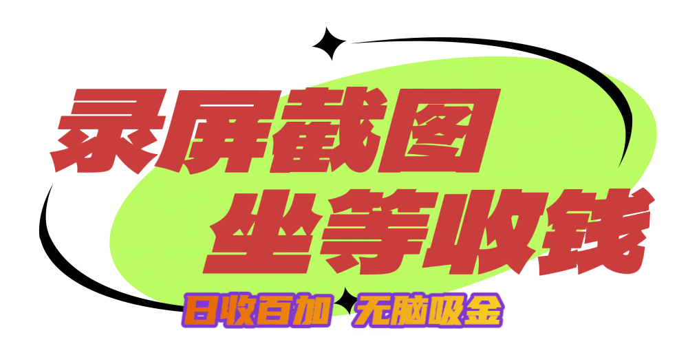 狂赚录屏截图项目，无脑撸金，坐等收钱！-欧乐副业网