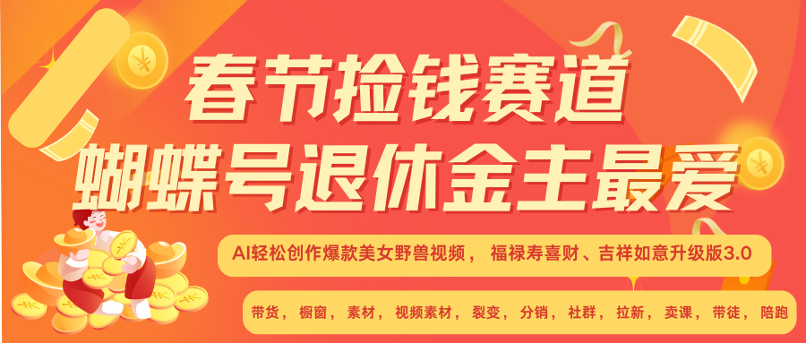 AI赚翻春节 超火爆赛道  AI融合美女和野兽  年前做起来单车变摩托   每日轻松十分钟  月赚米1W+  抓紧冲！可做视频 可卖素材 可带徒 小白 失业 宝妈 副业都可冲-欧乐副业网