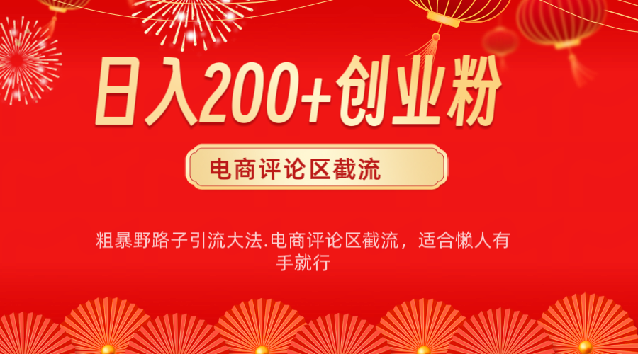 电商平台评论引流大法，简单粗暴野路子引流-无需开店铺长期精准引流适合懒人有手就行-欧乐副业网