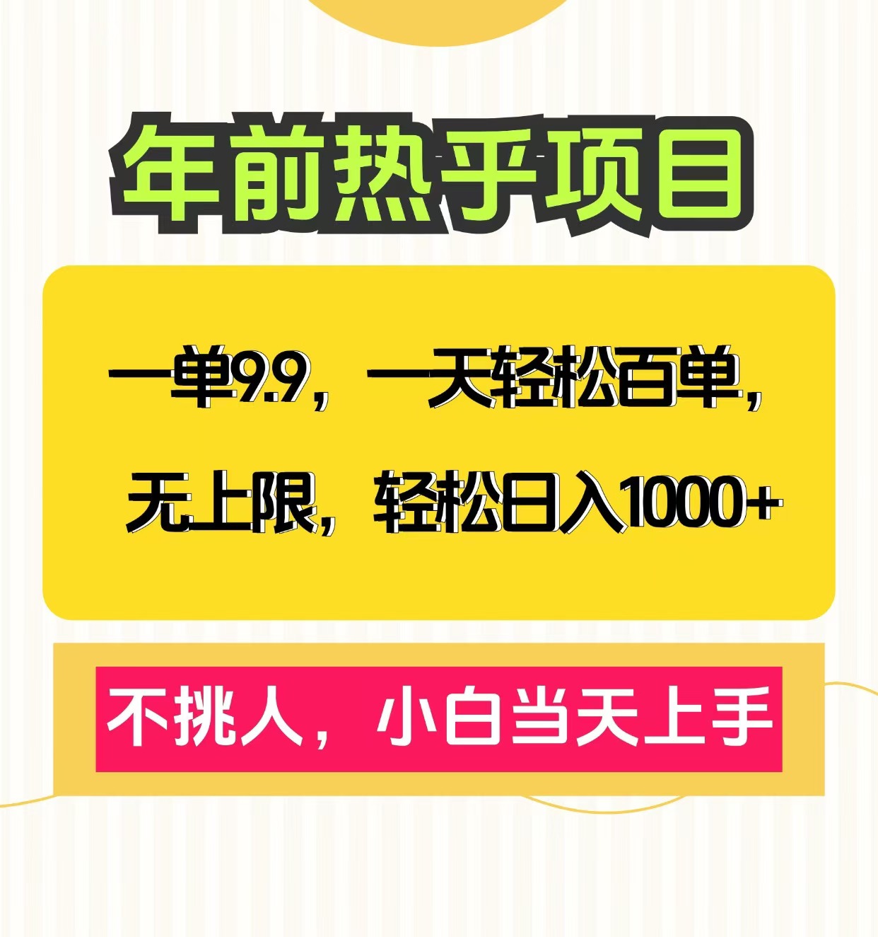 克隆爆款笔记引流私域，一单9.9，一天百单无上限，不挑人，小白当天上手，轻松日入1000+-欧乐副业网