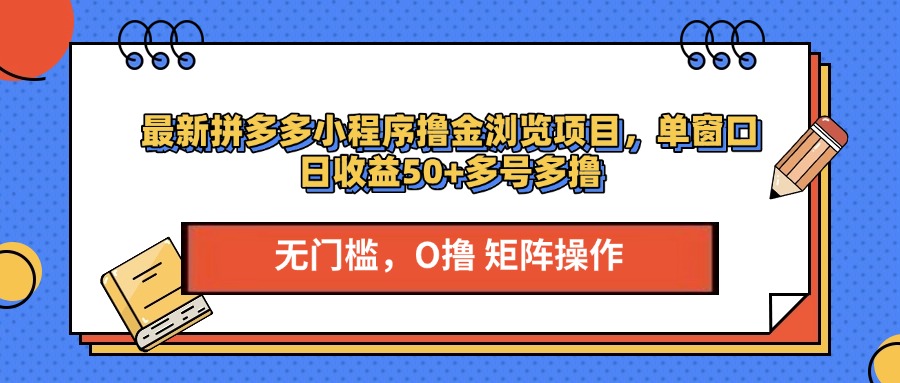 最新拼多多小程序撸金浏览项目，单窗口日收益50+多号多撸-欧乐副业网