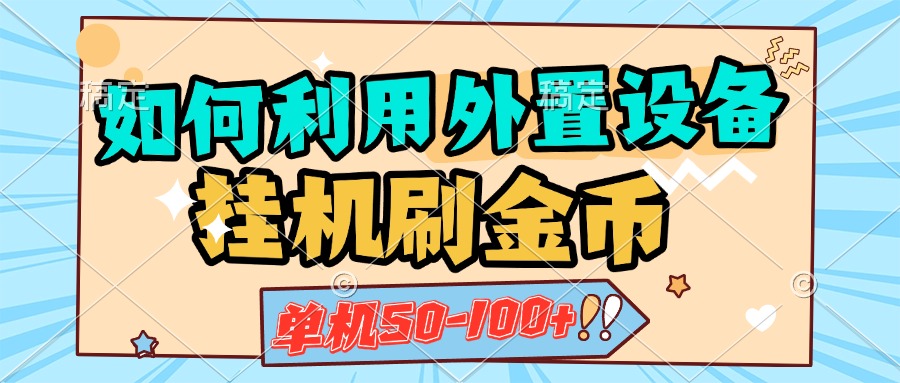 如何利用外置设备挂机刷金币，单机50-100+，可矩阵操作-欧乐副业网