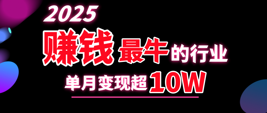 2025赚钱最牛的行业，单月变现超10w-欧乐副业网