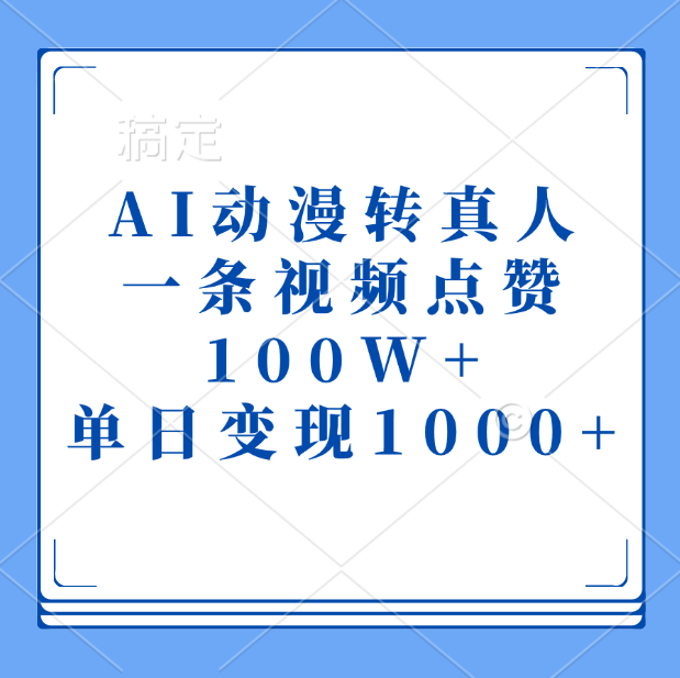 AI动漫转真人，一条视频点赞100W+，单日变现1000+-欧乐副业网