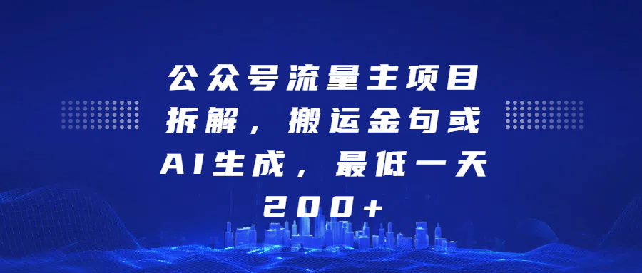 最新公众号流量主项目拆解，搬运金句或AI生成，最低一天200+-欧乐副业网