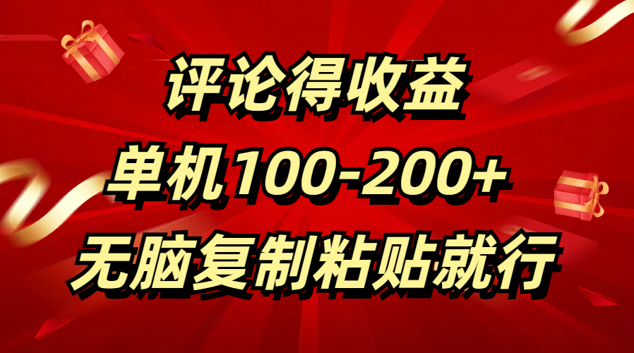 评论得收益，单日100-200+ 无脑复制粘贴就行-欧乐副业网