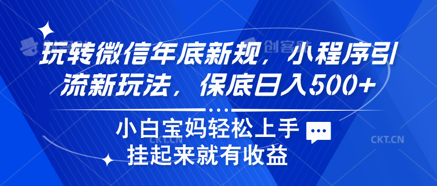 玩转微信年底新规，小程序引流新玩法，保底日入500+-欧乐副业网