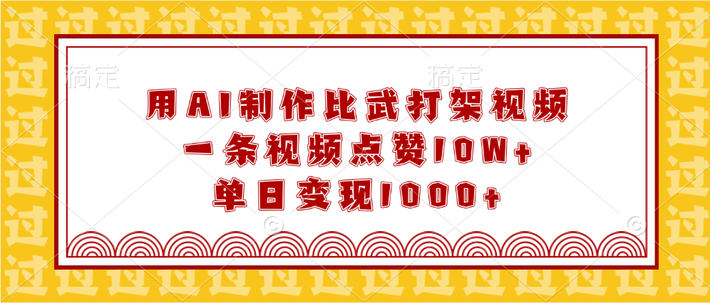 用AI制作比武打架视频，一条视频点赞10W+，单日变现1000+-欧乐副业网
