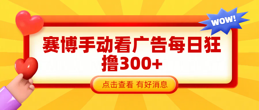 赛博看广告纯手动撸包每天300+-欧乐副业网