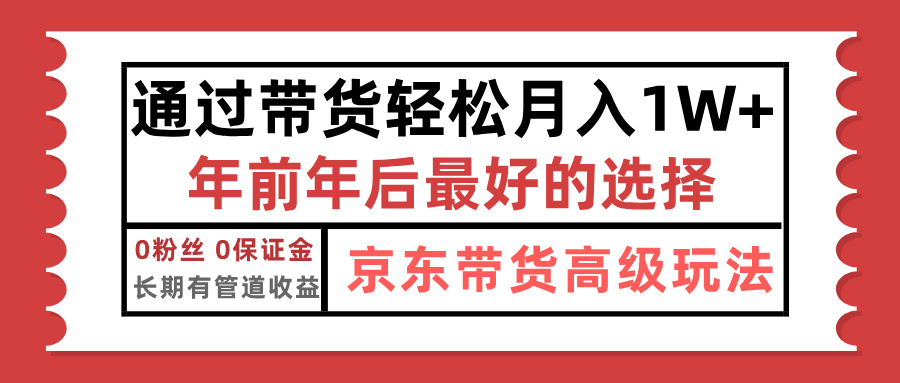 京东带货最新玩法，年底翻身项目，只需上传视频，单月稳定变现1w+-欧乐副业网