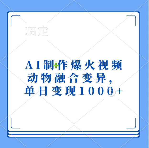 AI制作爆火视频，动物融合变异，单日变现1000+-欧乐副业网