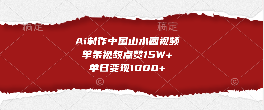 Ai制作中国山水画视频，单条视频点赞15W+，单日变现1000+-欧乐副业网