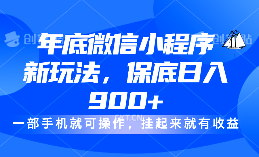 年底微信小程序新玩法，轻松日入900+，挂起来就有钱，小白轻松上手-欧乐副业网