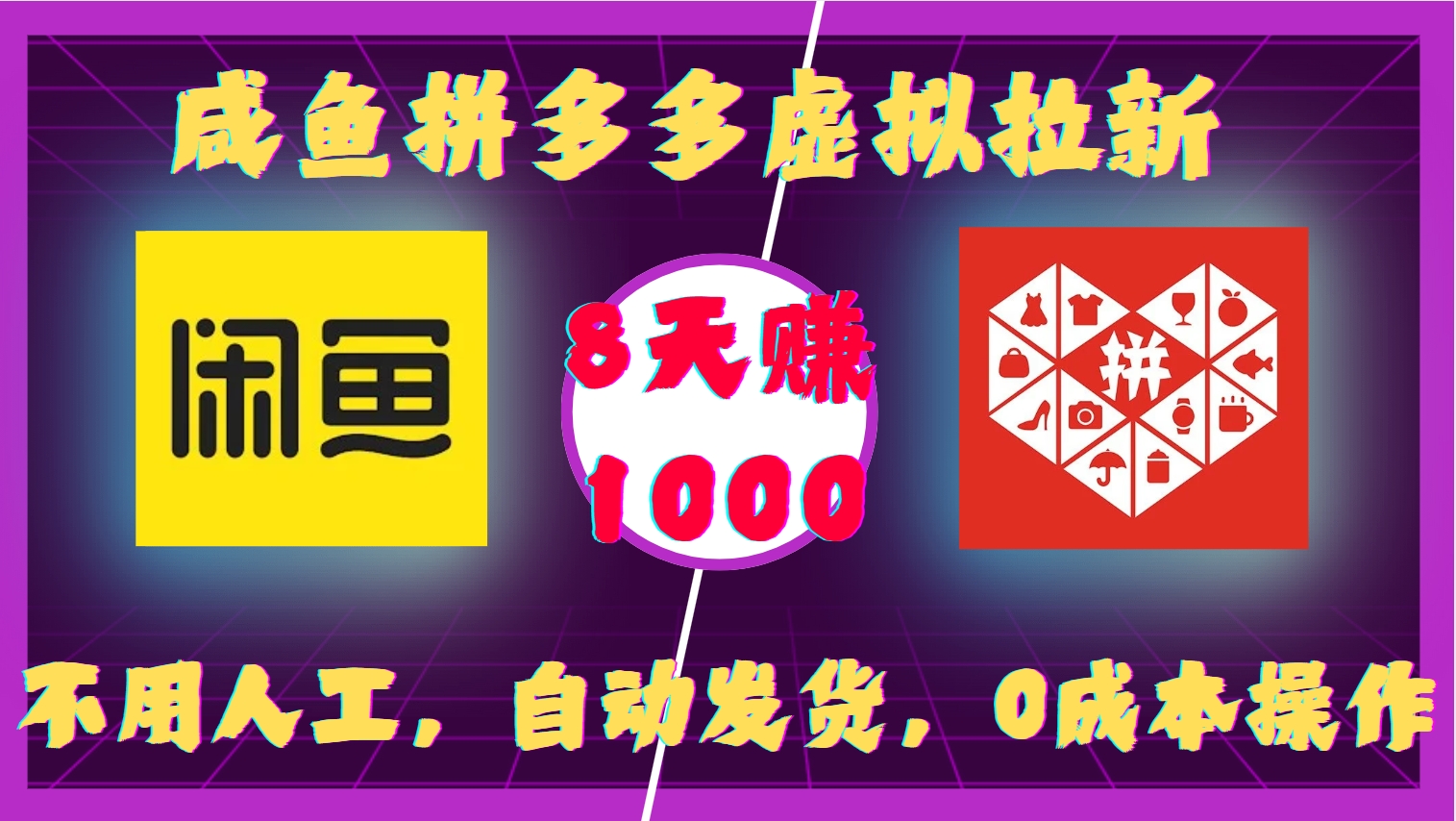 咸鱼拼多多虚拟拉新，不用人工，自动发货，0成本操作，8天赚1000-欧乐副业网