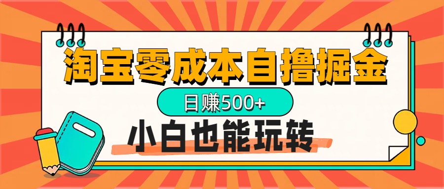 淘宝自撸掘金升级版，日赚1000+，多号多撸，小白也能玩转-欧乐副业网
