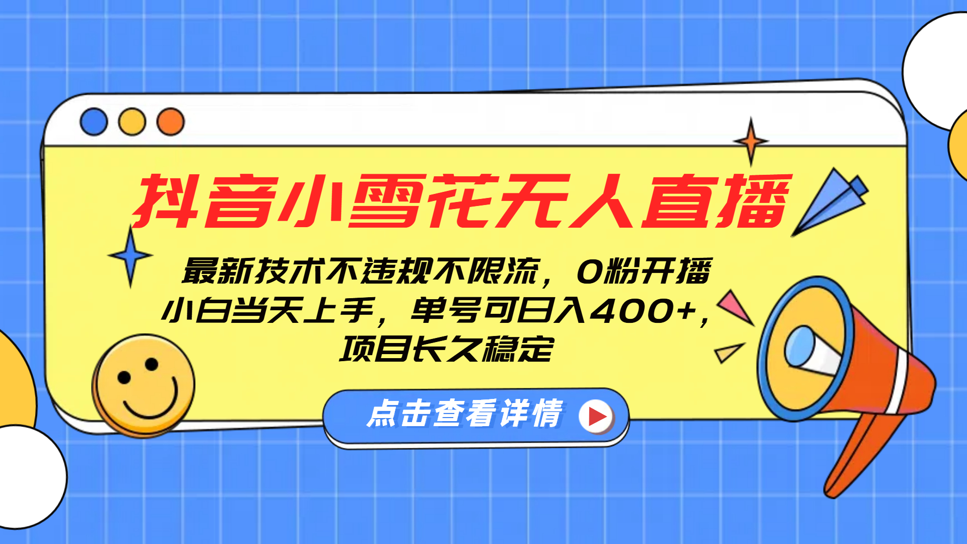 抖音小雪花无人直播，0粉开播，不违规不限流，新手单号可日入400+，长久稳定-欧乐副业网