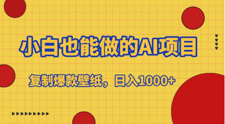 小白也能做的AI项目，复制爆款壁纸，日入1000+-欧乐副业网