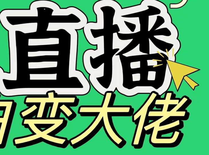 淘宝无人直播，蓝海项目，躺赚，纯挂机！日变现1000+-欧乐副业网