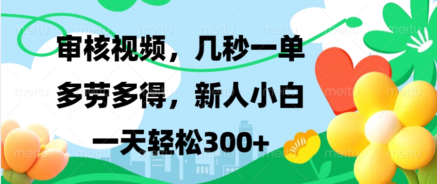 审核视频，几秒一单，多劳多得，新人小白一天轻松300+-欧乐副业网