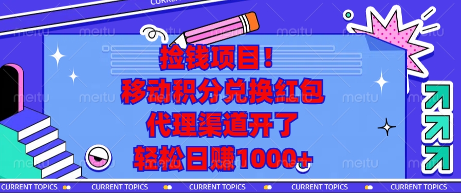 移动积分兑换红包，代理渠道开了，轻松日赚1000+捡钱项目！-欧乐副业网