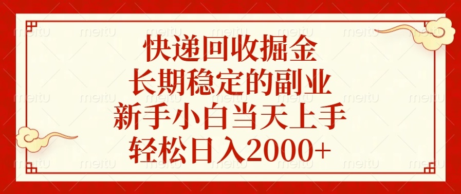 快递回收掘金，长期稳定的副业，轻松日入2000+，新手小白当天上手-欧乐副业网