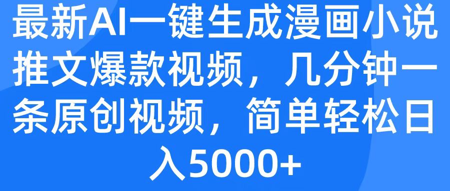 最新AI一键生成漫画小说推文爆款视频，几分钟一条原创视频，简单轻松日入5000+-欧乐副业网